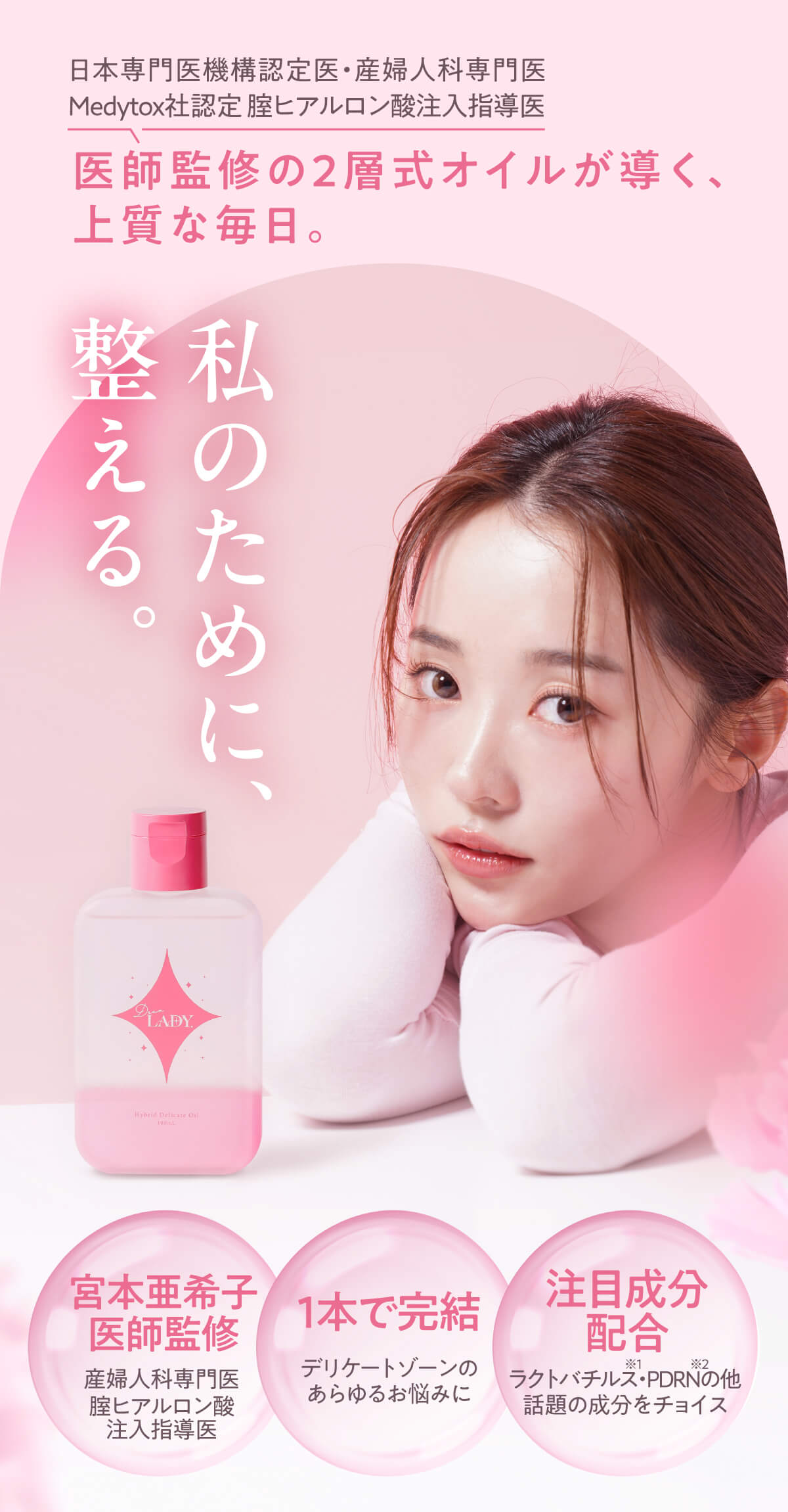 Dear LADY. ハイブリッドデリケートオイル メインビジュアル（整える、私のために）