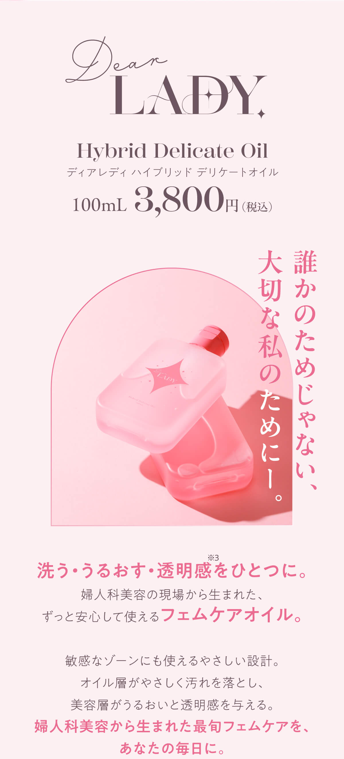 Dear LADY. Hybrid Delicate Oil 商品紹介（100mL 3,800円税込）