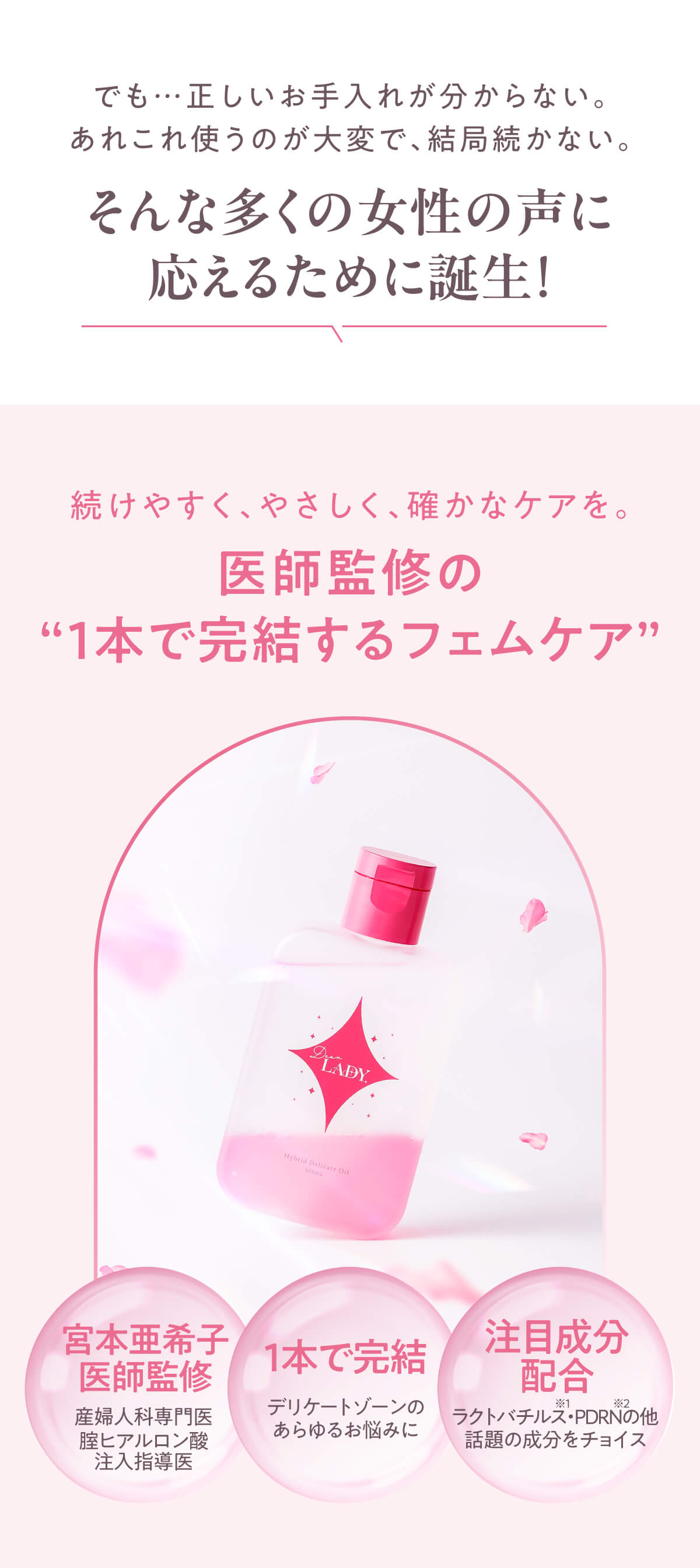 医師監修 1本で完結するフェムケアの紹介